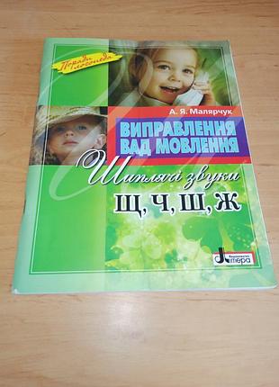Виправлення вад мовлення. шиплячі звуки щ, ч, ш, ж. навчальний посібник малярчук а.я. нюанс