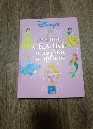 Сказки о любви и дружбе! лучшие сказки о весёлых проказниках!