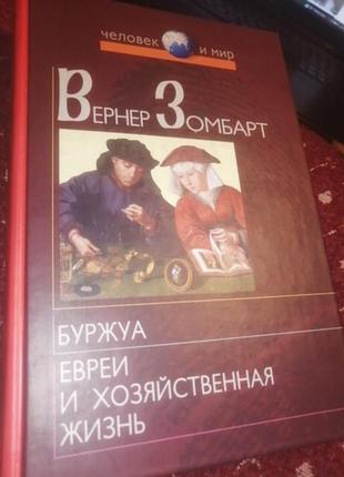 Книга "буржуа. евреи и хозяйственная жизнь" - зомбарт в. (твердый переплет)