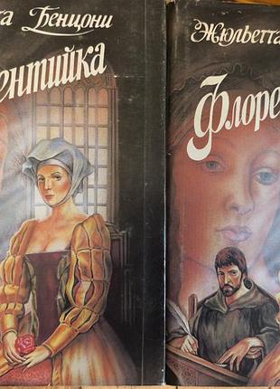 Жюльетта бенцони «флорентийка» полный комплект 4 книги в 2 томах