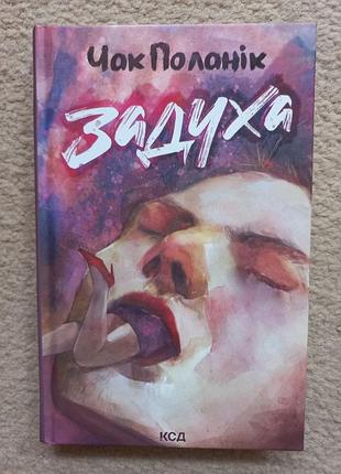 "задуха", чак поланік