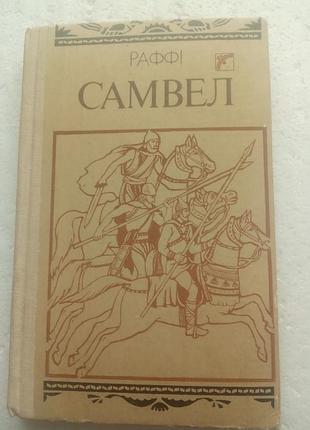 2.6. самвел раффи - гакоп мелик-гакопян 1989
