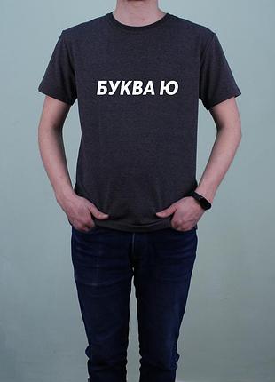 Футболка чоловіча антрацит "буква ю"