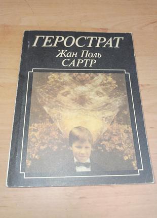 Жан поль сартр герострат 1992 зменшений формат