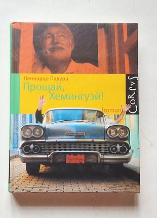 Леонардо падура. прощай, хемігуей. corpus