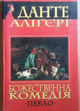 Данте алигьери божественна комедія пекло