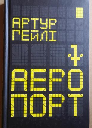 Артур хейли аеропорт