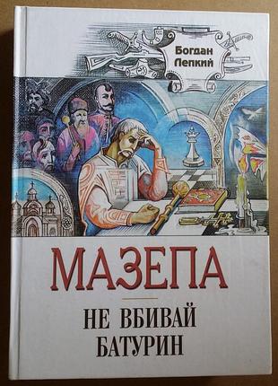 Богдан лёгкий мазепа. не убивай. батурин