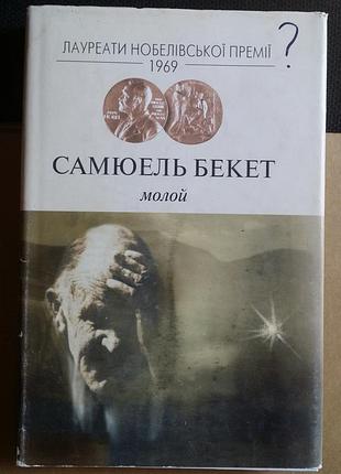 Сэмюэл беккет молой