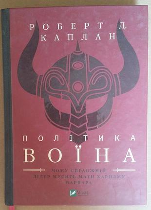 Роберт дэвид Каплан политика воина. почему настоящий лидер должен обладать харизмойвара