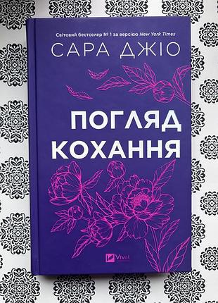 Книга сари джіо «погляд кохання». видав. vivat. харків 2025