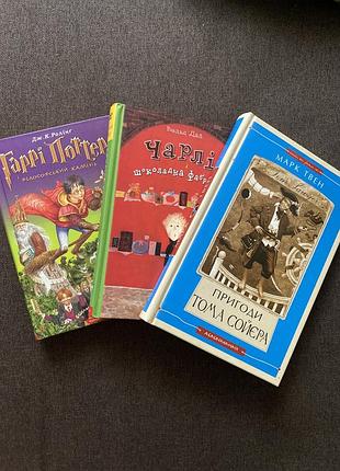 Книги (гаррі поттер і філософський камінь, чарлі і шоколадна фабрика, пригоди тома сойєра)