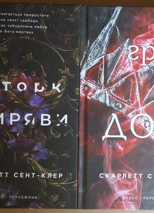 Скарлетт сент-клер. «доторк темноты» (книга 1) «игра судьбы» (книга 2)