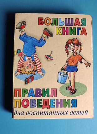 Большая книга правил поведения для воспитанных детей