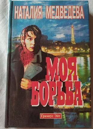 Книга наталія медведєва «моя борьба» (1994, грампус ейт) рідкісна букіністика, наталия медведева