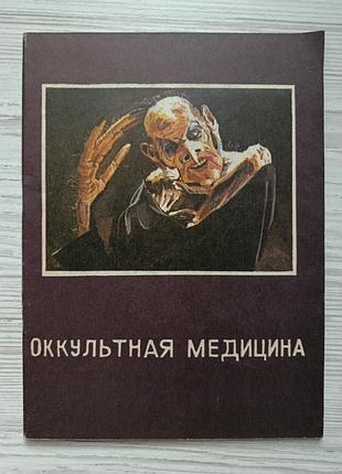 Поль седир. оккультная медицина