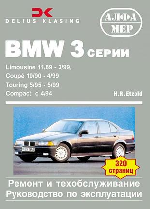 Bmw 3 (e36). руководство по ремонту и эксплуатации. книга