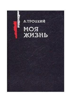 Лев троцкий. моя жизнь
