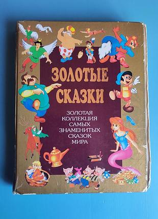 Золотая коллекция самых знаменитых сказок мира