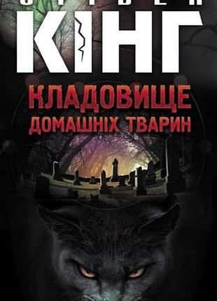 «кладовище домашніх тварин» стівен кінг