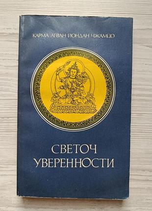 Карма агван йондан чжамцо. світлоч впевненості