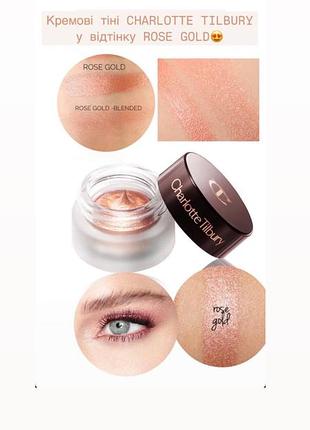 Кремові тіні charlotte tilbury cream eyeshadow - rose gold, 7 мл