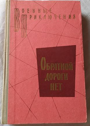 Книга «обратной дороги нет» (серия военныеключения, 1973), военные приключения
