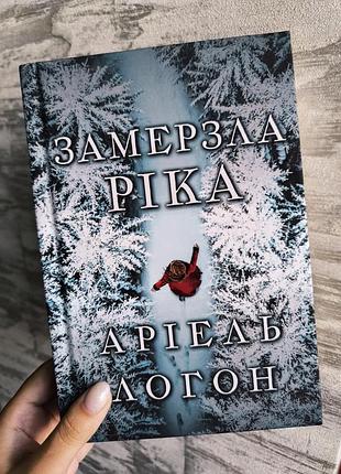 Книга замерзшая река ариэль логон