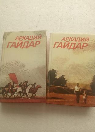 13,25  комплект 2 кн. аркадий гайдар  собрание сочинений 1 и 2 том (из 3-х)  1986