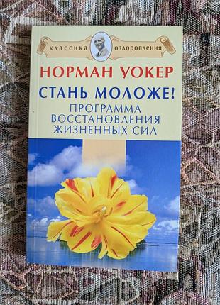 Стань моложе! программа восстановления жизненных сил. норман вокер