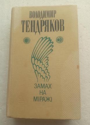 13,26. замах на мираже воладымир тендряков (укр) 1990