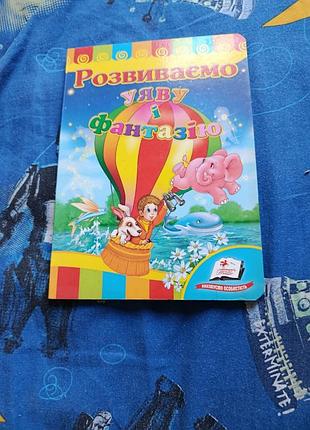 Продам книжку для розвитку фантазії у дитини