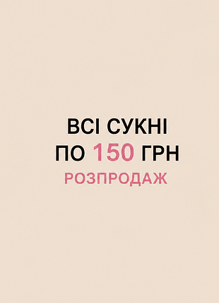 Всі сукні по 150грн розпродаж
