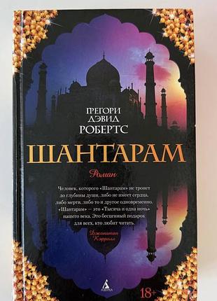 Шантарам — грегори девид робертс