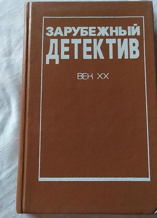 Антологія «зарубежный детектив. век хх». выпуск 5 (1990-ті)