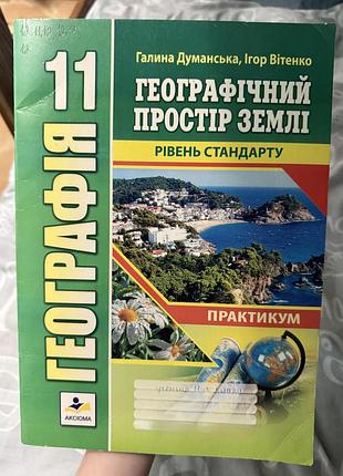 Гдз практимум з географії 11 клас галина думанська, ігор вітенко