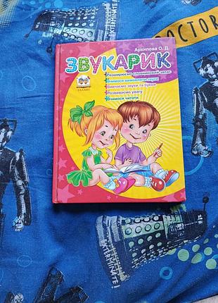 Продам книжку для навчання читання  «звукарик»