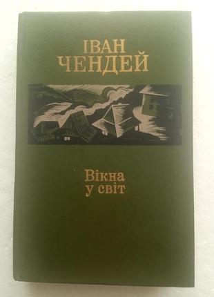 13,27. окна в свет иван чендей (укр) 1987