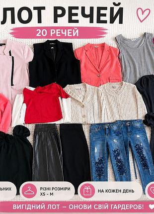 Лот жіночого одягу 🛍️✨