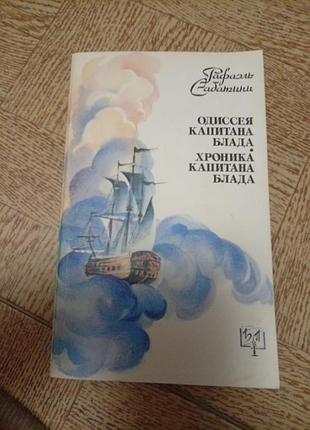Рафаэль сабатини одиссея капитана блада