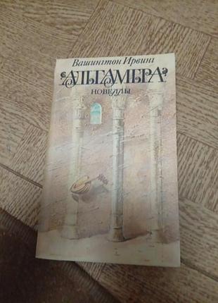 Вашингтон ирвинг альгамбра.новеллы