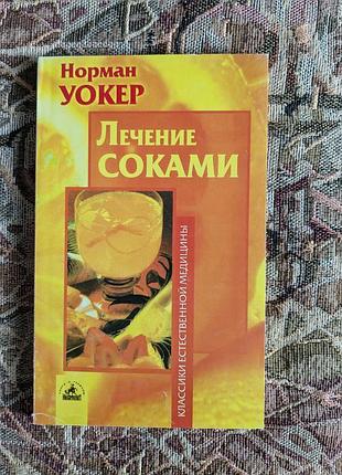 Лечение соками. норман вокер
