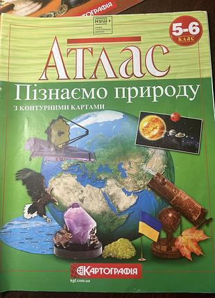 Атлас з пізнаємо природу 5-6 клас