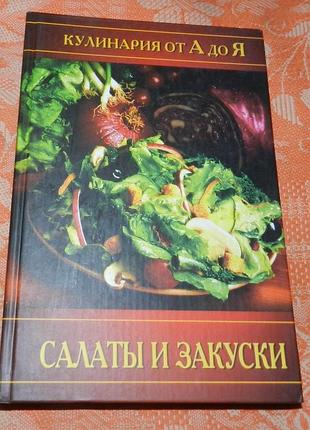 Кулинария от а до я. салаты и закуски