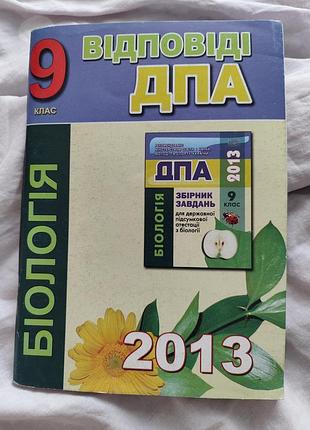 Дпа 2013 біологія