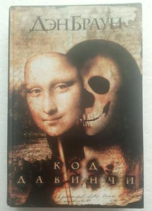 17,2. код давинчи  ден браун  2005