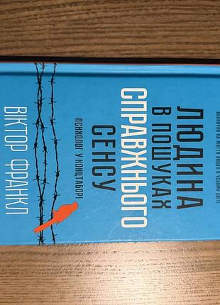 Книжка "людина в пошуках справжнього сенсу"