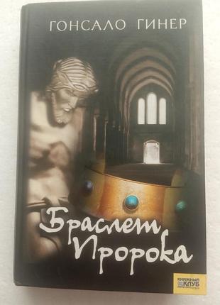 4,29. браслет пророка  гонсало гинер  2006