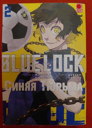 Манґа blue lock. синя тюрма, том 2