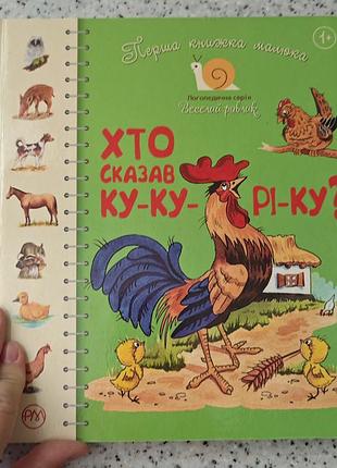 Интересная книжка для малышей логопедическая книжка для развития речи кто сказал ку-ку-ри-ку, 1+